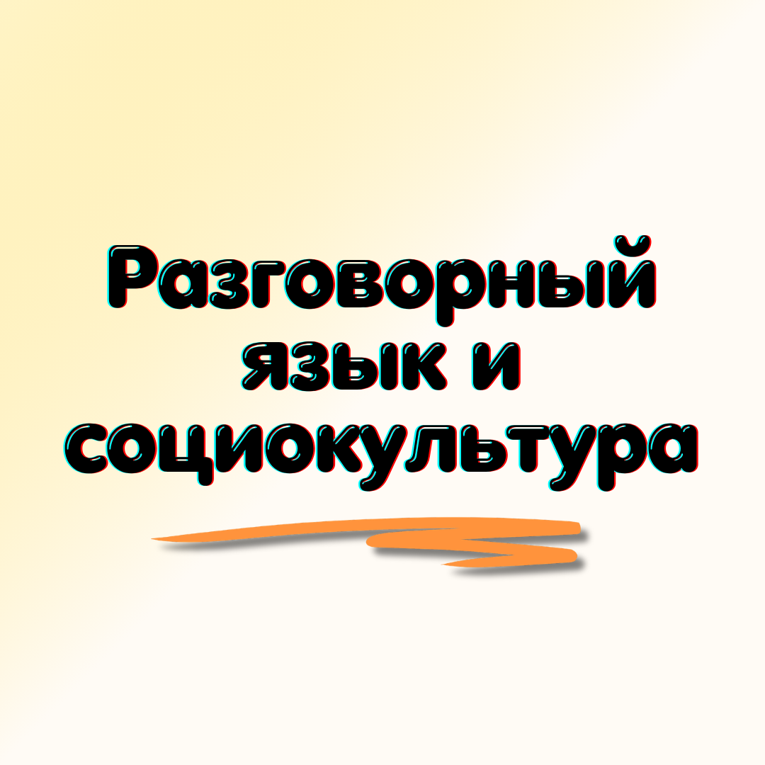 Разговорный язык и социокультура