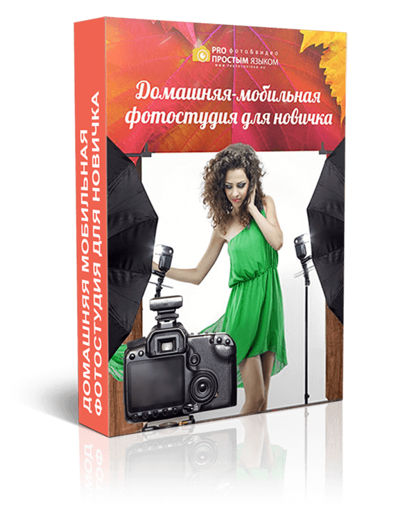 Домашняя-мобильная фотостудия для новичка
