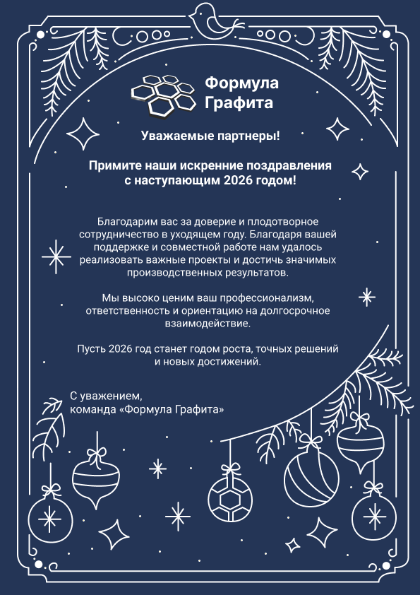 Новогодняя открытка с поздравлением партнёров от компании «Формула Графита» с наступающим 2026 годом