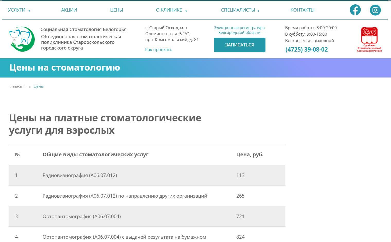 Цены на стоматологию в Старом Осколе