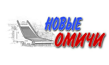  Новые Омичи 