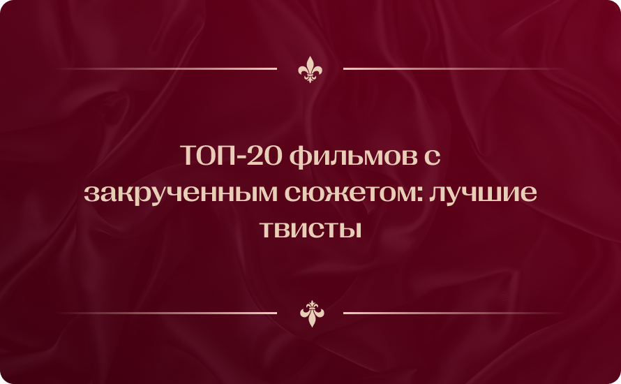 ТОП-20 фильмов с закрученным сюжетом: лучшие твисты