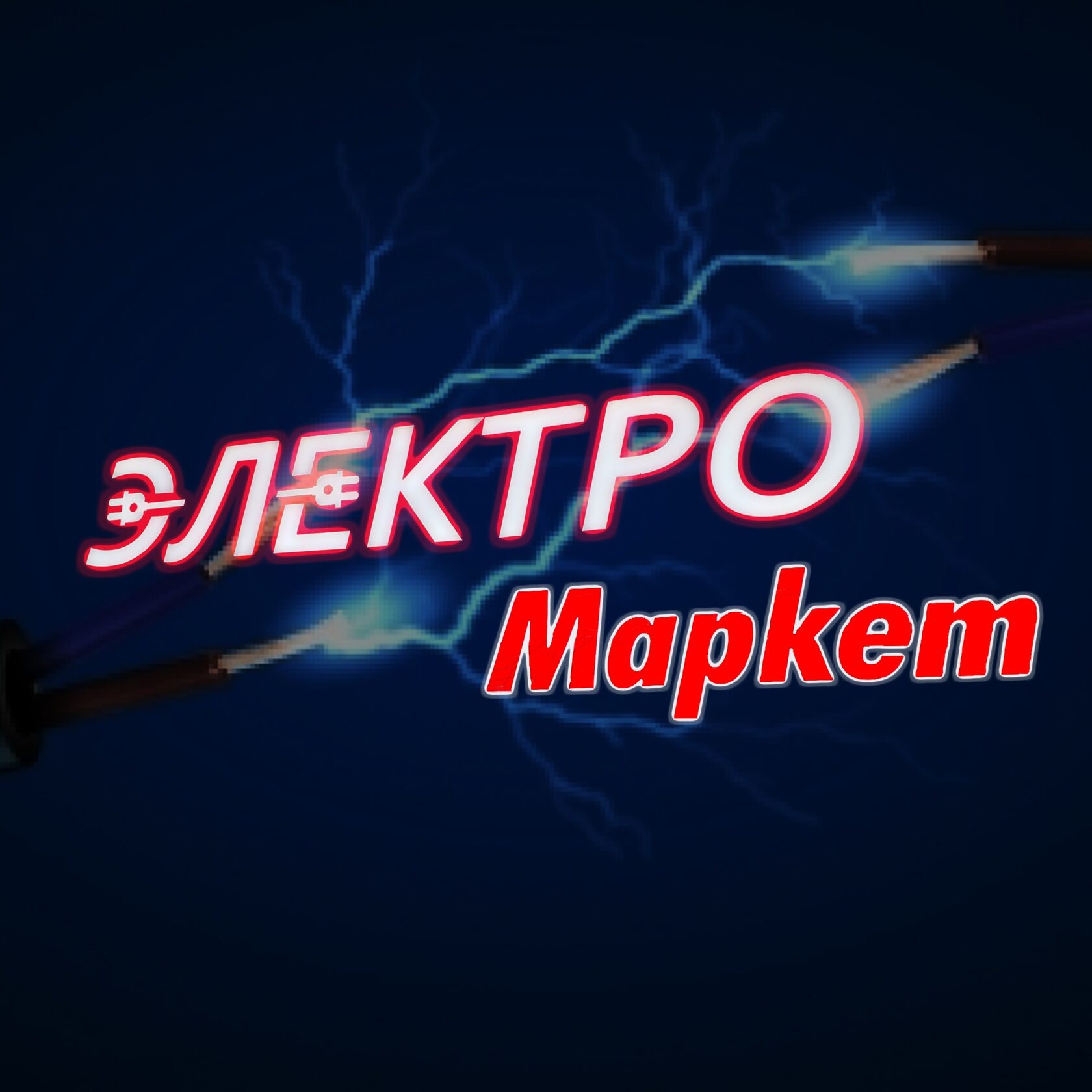 Электромаркет