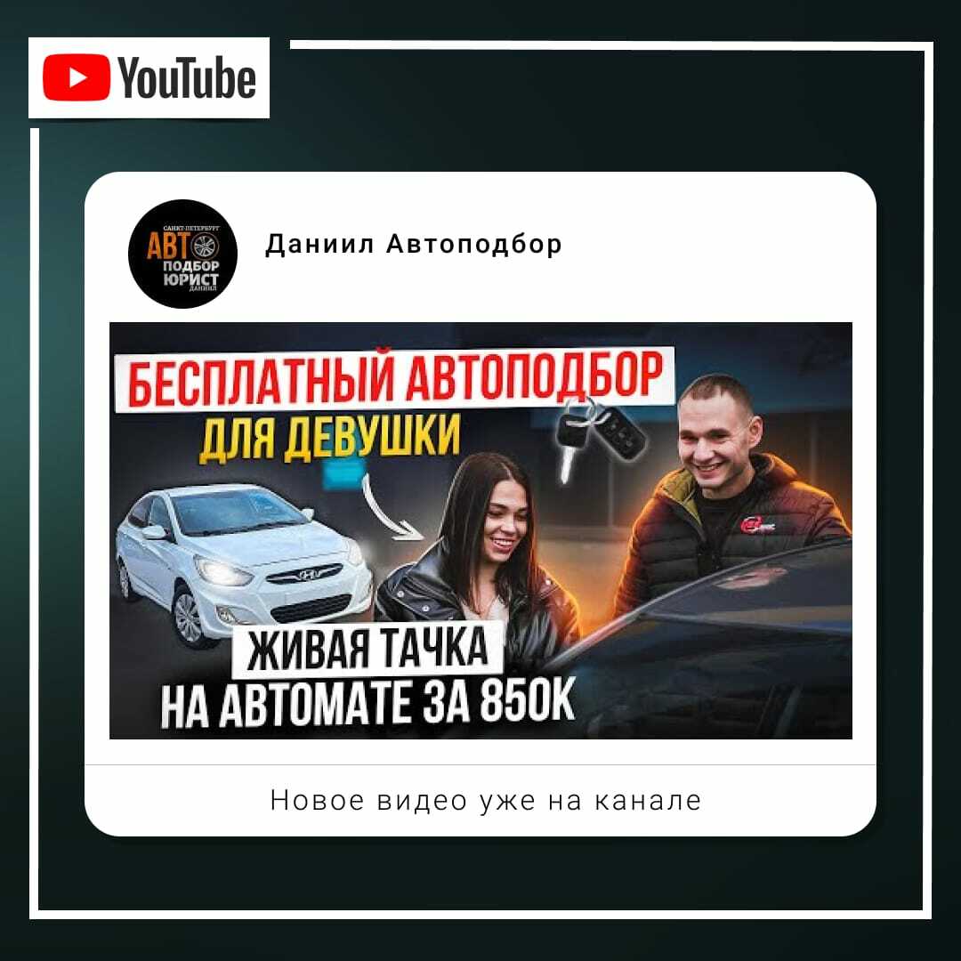 Живая тачка на автомате за 850 тыс. БЕСПЛАТНЫЙ АВТОПОДБОР для девушки