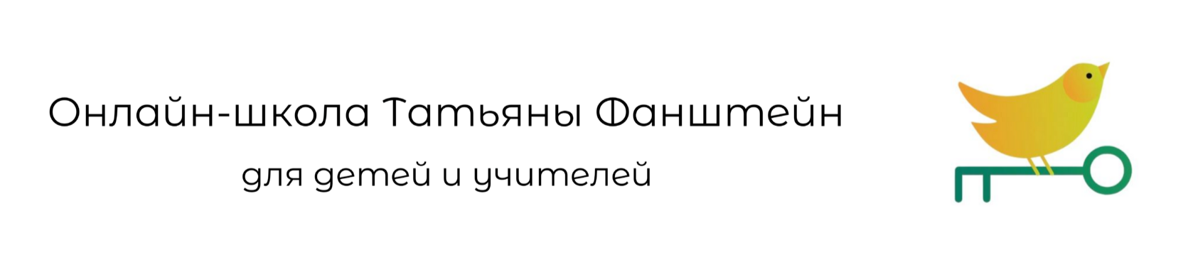  Школа Татьяны Фанштейн 