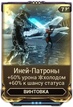 Иней-патроны