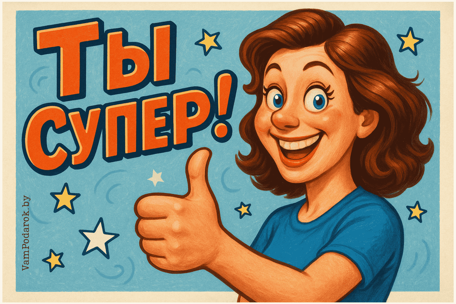 День «Ты супер!»