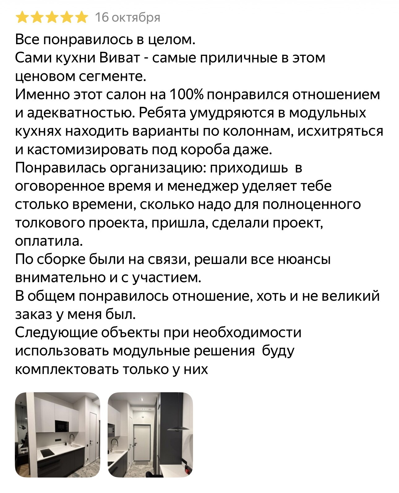 Скриншот отзыва клиента: кухня-столовая 60 м²