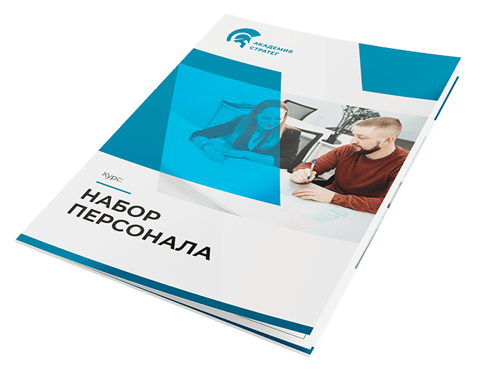 Как нанимать персонал