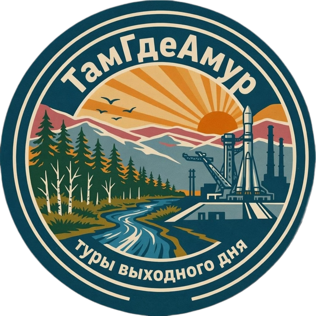 ТамГдеАмур - туры выходного дня