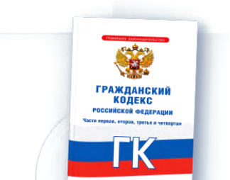 Гражданский кодекс РФ