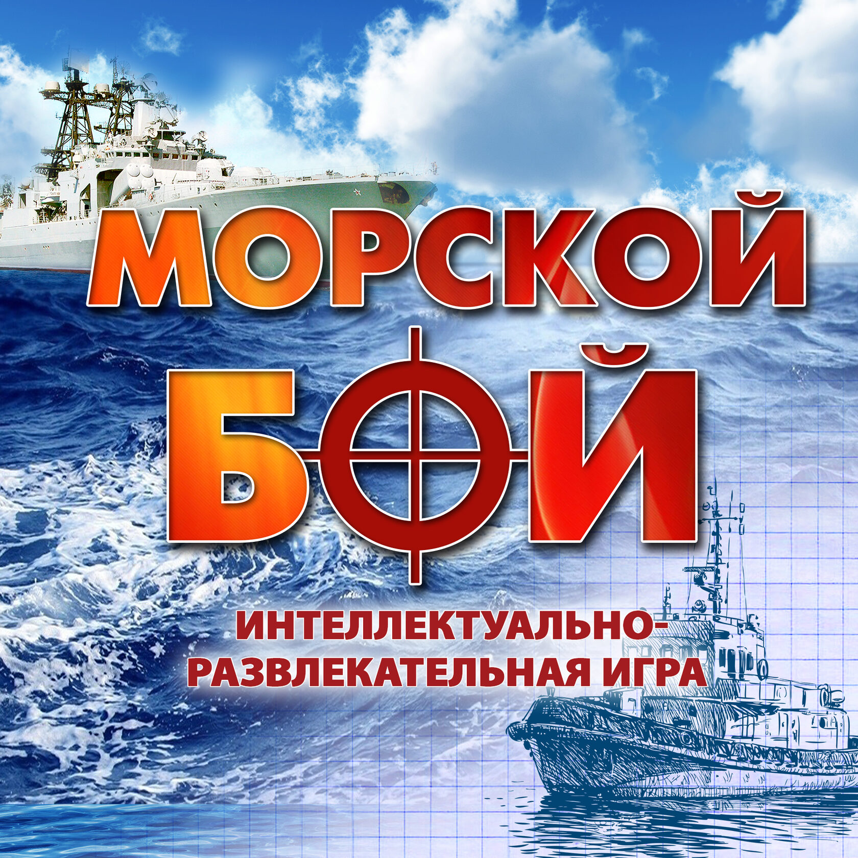 Морской бой