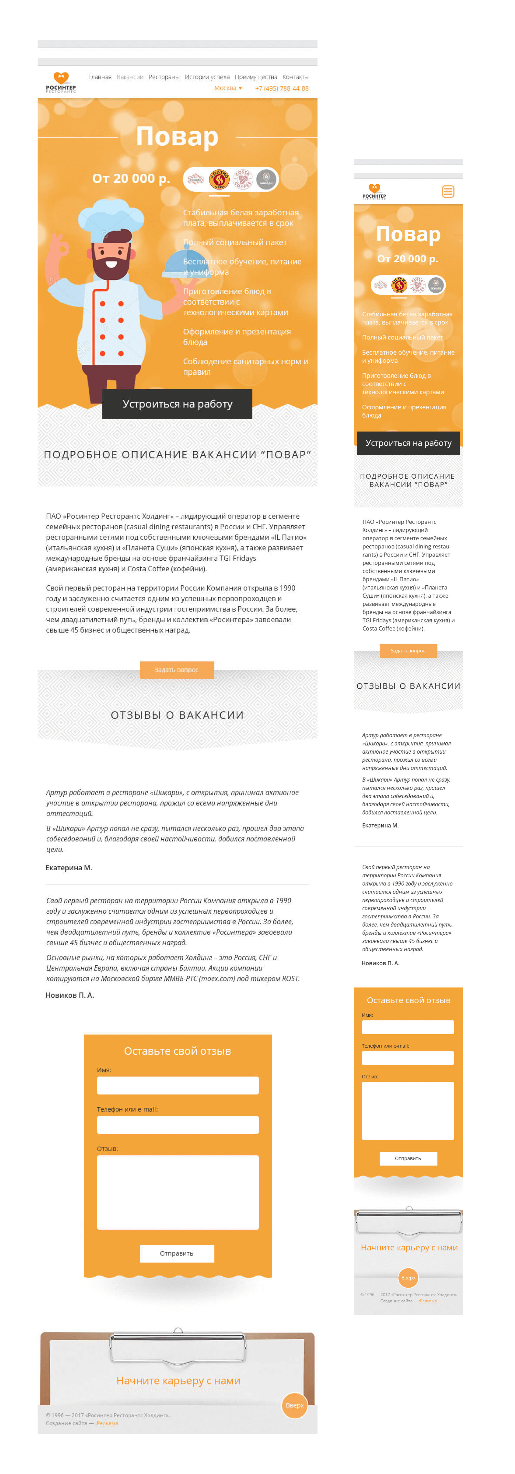 Страница вакансии на корпоративном сайте ресторанного бизнеса
