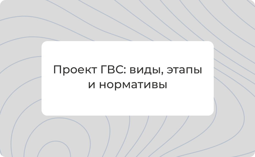 Проект ГВС (горячее водоснабжение): виды, этапы и нормативы