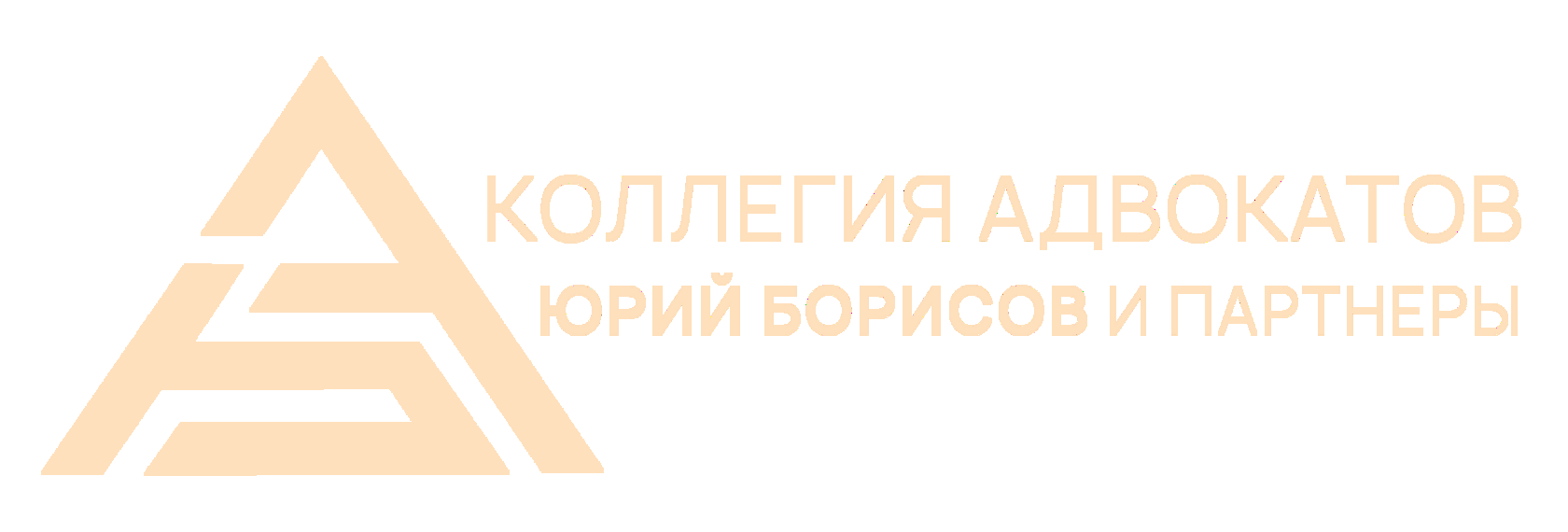 КОЛЛЕГИЯ АДВОКАТОВ - ЮРИЙ БОРИСОВ И ПАРТНЕРЫ