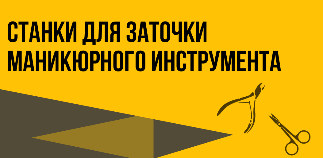 цех заточка инструмента, франшиза, франшиза 2023, станки, станки для заточки, франшиза, франшиза купить,франшиза цена, франшизы 2022, открытые франшизы, стоимость франшизы, бизнес, бизнес онлайн, сбербанк бизнес онлайн, личный бизнес, обучение заточке, обучение заточке инструмента, обучение заточке маникюрного, обучение заточке маникюрного инструмента, обучение заточке маникюрных +и парикмахерскихкак найти инвестора, где найти инвестора, купить +в рассрочку, рассрочка +для бизнеса, готовый бизнес +в рассрочку, сбербанк рассрочка +для бизнеса, оплата бизнеса рассрочку, рассрочка +на развитие бизнеса,cekh-zatochka-instrumenta-franshiza-franshiza-2023-stanki-stanki-dlya-zatochki-franshiza-franshiza-kupit-franshiza-cena-franshizy-2022-otkrytye-franshizy-stoimost-franshizy-biznes-biznes-onlajn-sberbank-biznes-onlajn-lichnyj-biznes-obuchenie-zatochke-obuchenie-zatochke-instrumenta-obuchenie-zatochke-manikyurnogo-obuchenie-zatochke-manikyurnogo-instrumenta-obuchenie-zatochke-manikyurnyh-i-parikmaherskihkak-najti-investora-gde-najti-investora-kupit-v-rassrochku-rassrochka-dlya-biznesa-gotovyj-biznes-v-rassrochku-sberbank-rassrochka-dlya-biznesa-oplata-biznesa-rassrochku-rassrochka-na-razvitie-biznesa