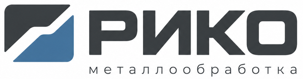 РИКО металлообработка