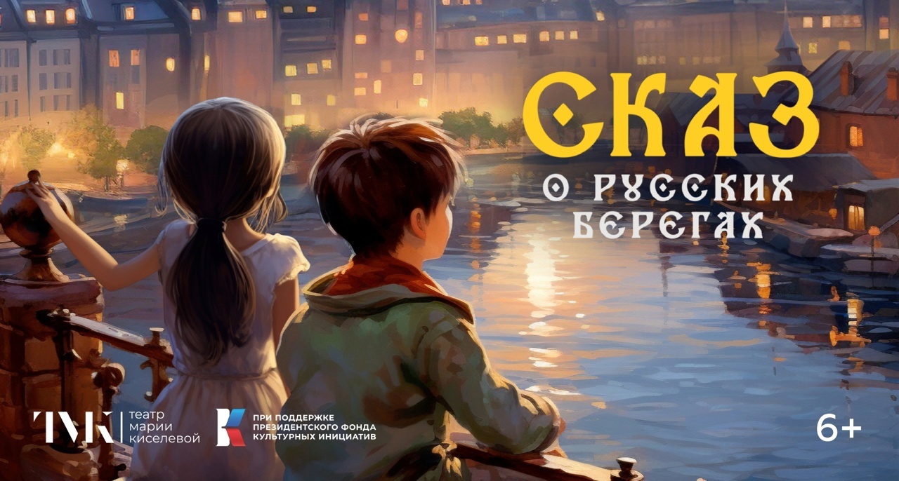 Сказ о русских берегах