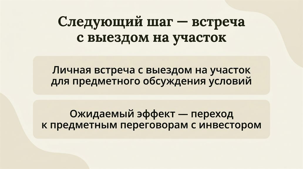 Слайд «Следующий шаг — встреча с выездом на участок» — тренинг «Бизнес-презентация в эпоху ИИ»