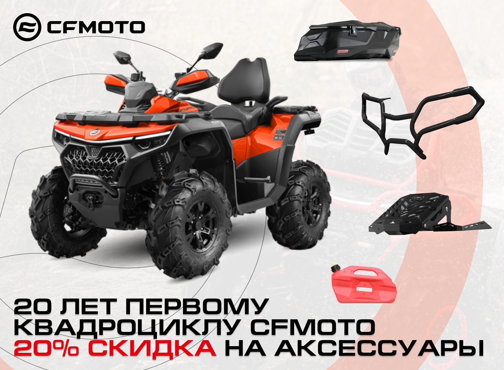 Скидка 20% на аксессуары при покупке CFMOTO!