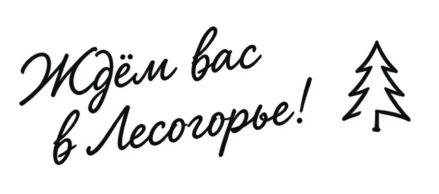 Ждём вас в Лесогорье!