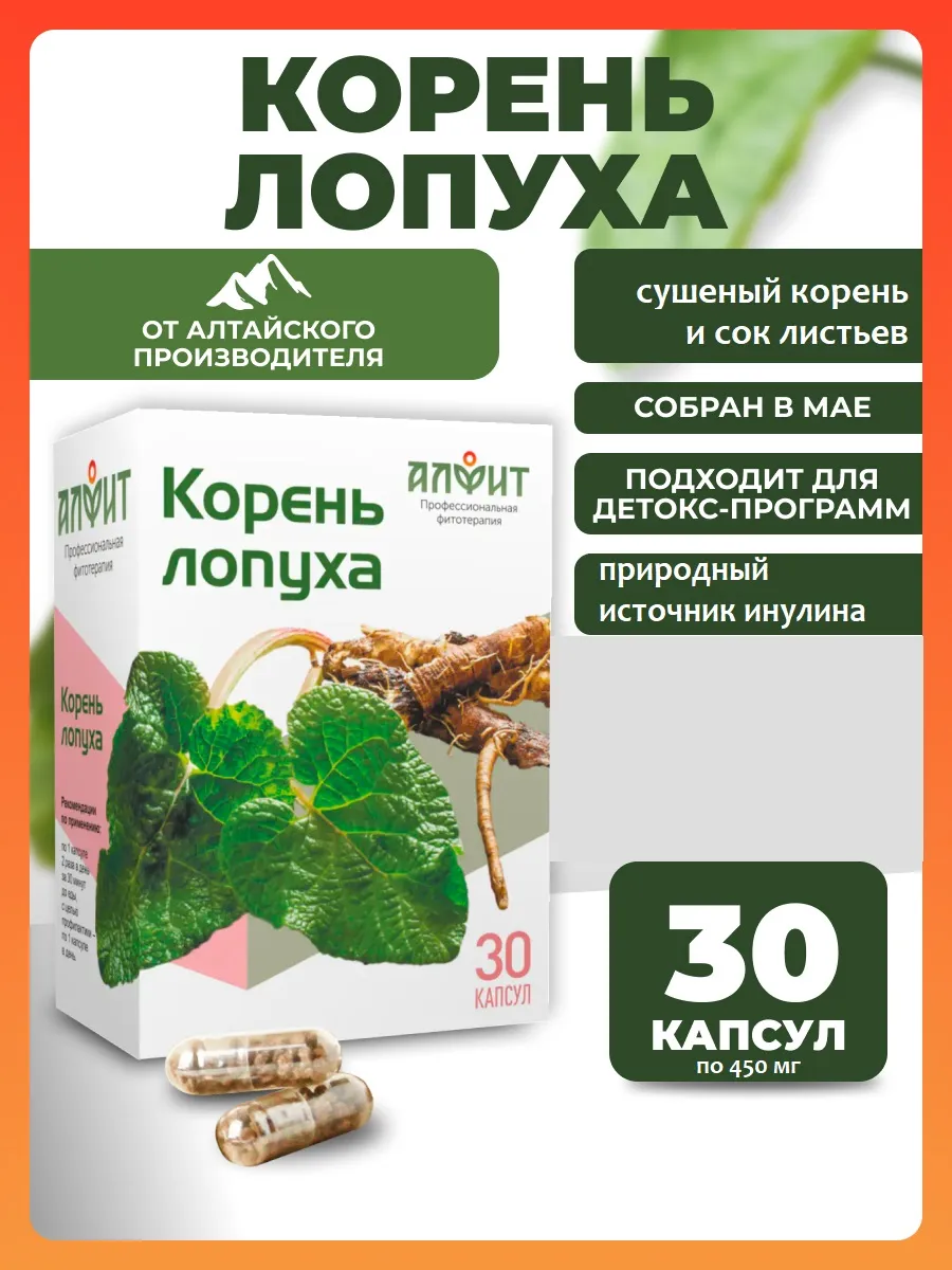 Корень лопуха натуральный сушеный капсулы