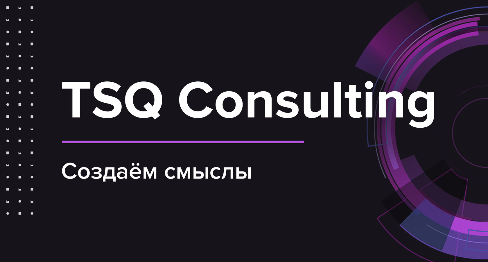 Консалтинговая компания TSQ Consulting