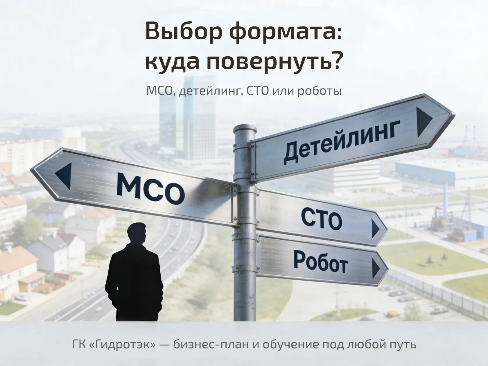 Выбор формата автомойки