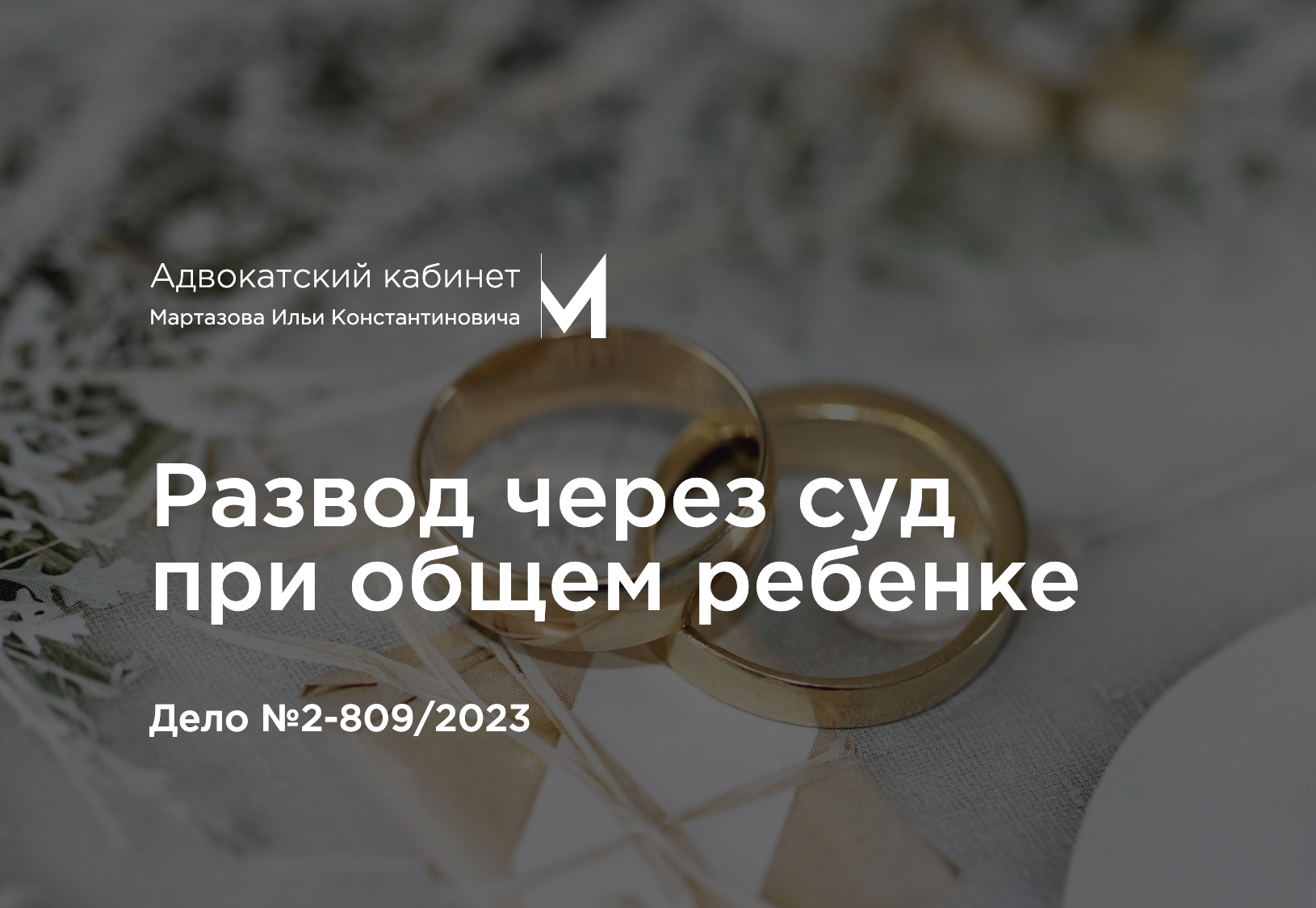 Развод через суд при общем ребенке. Дело №2-809/2023