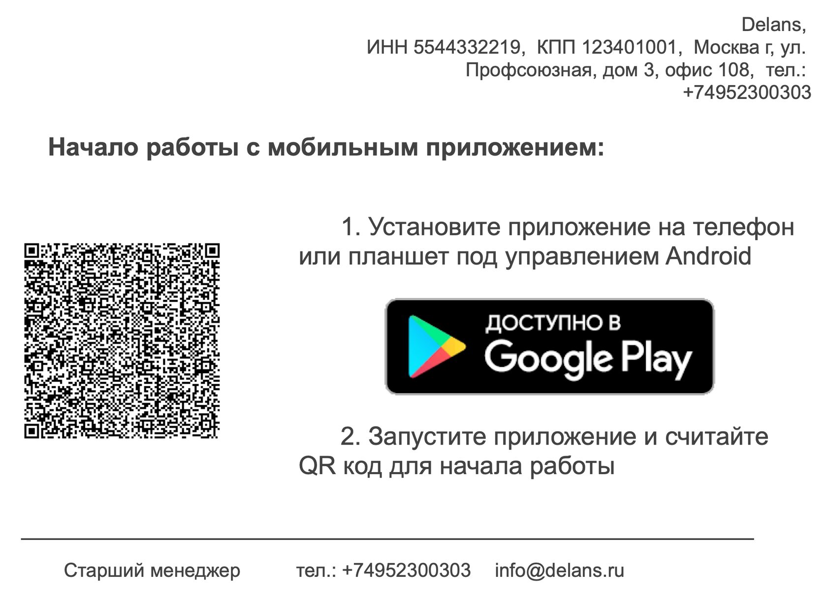 Инструкция по настройке и работе приложения Delans Заказы