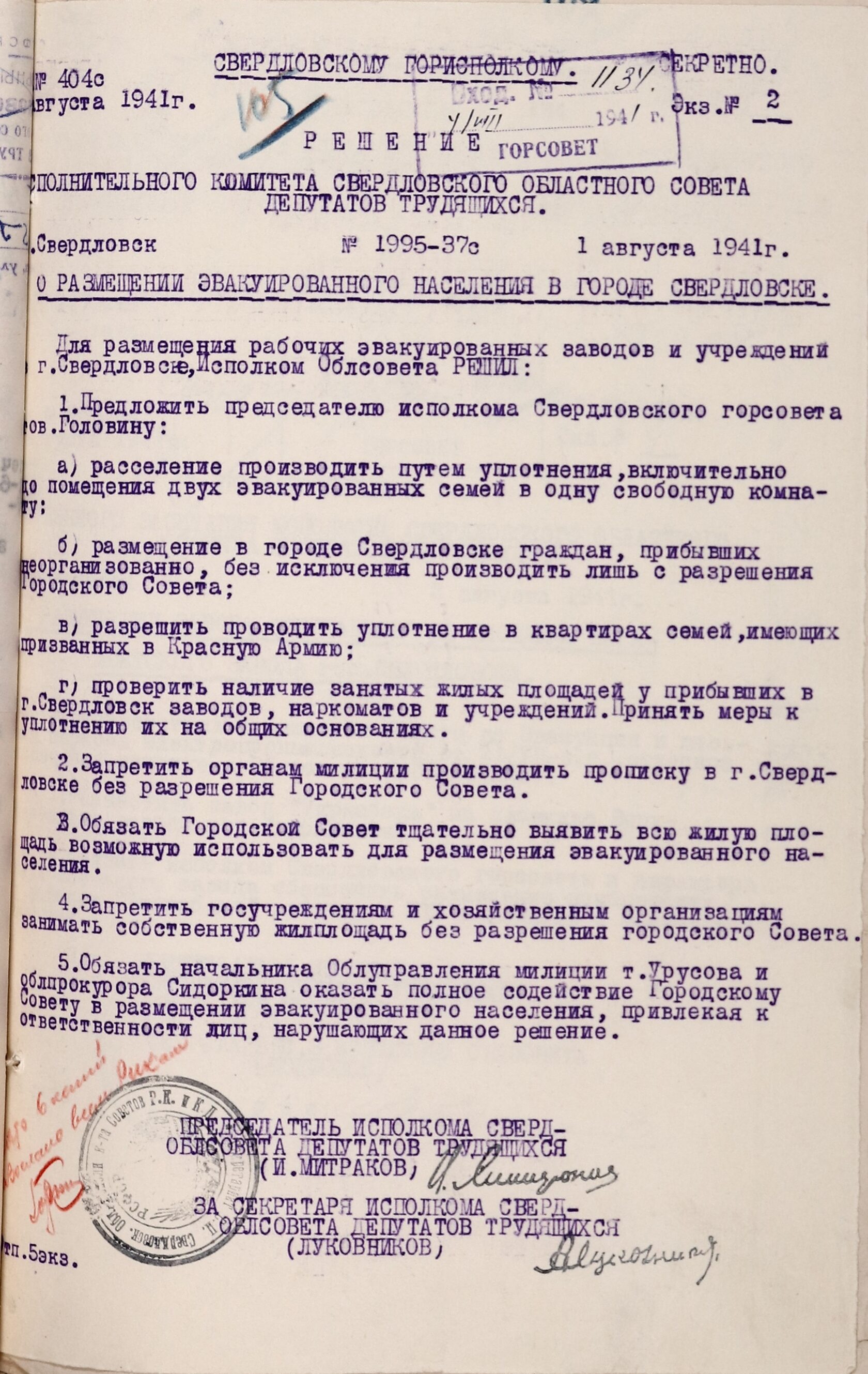 Решение Свердловского облисполкома № 1995-37с «О размещении эвакуированного населения в г. Свердловске». 1 августа 1941 г. 