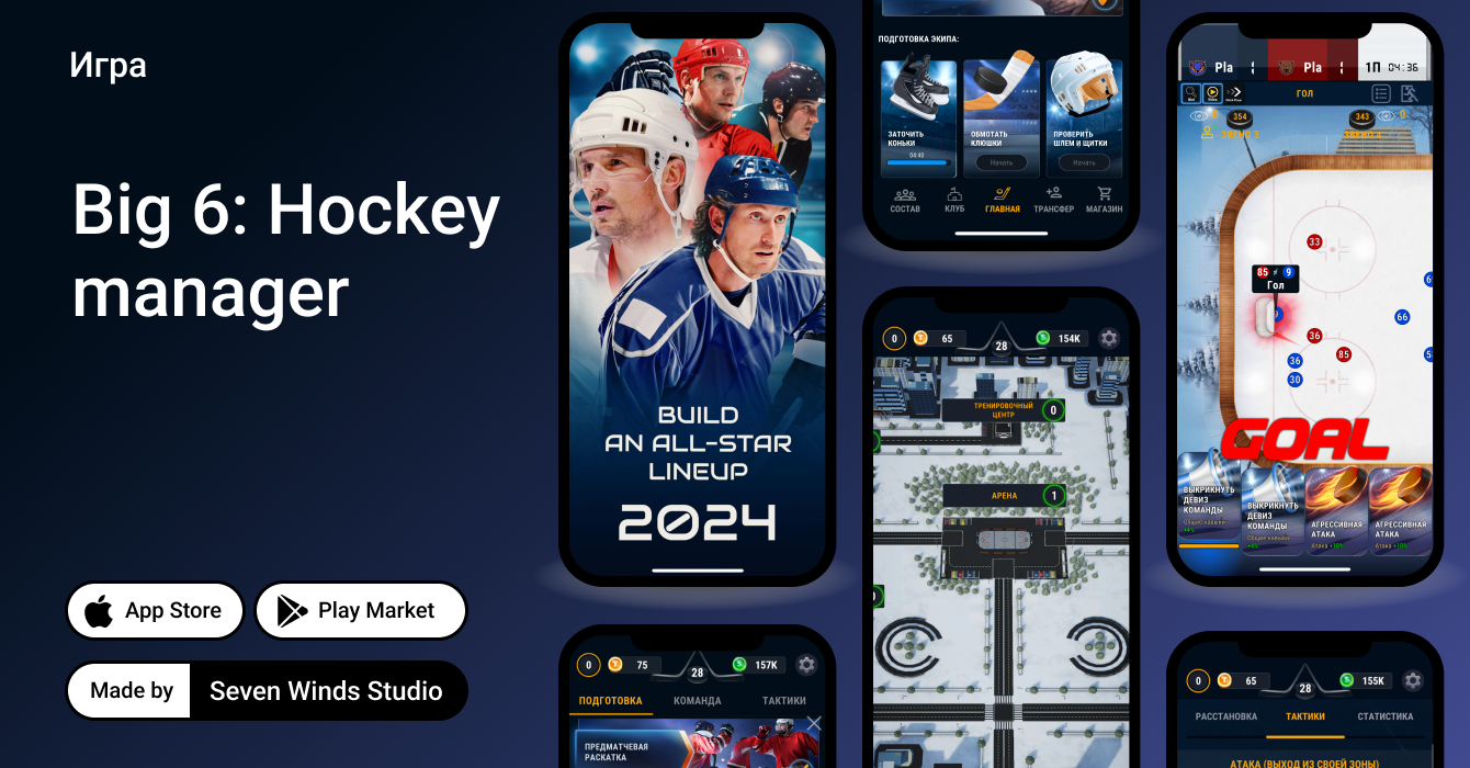 Big 6: Hockey Manager - создайте свою команду и выигрывайте