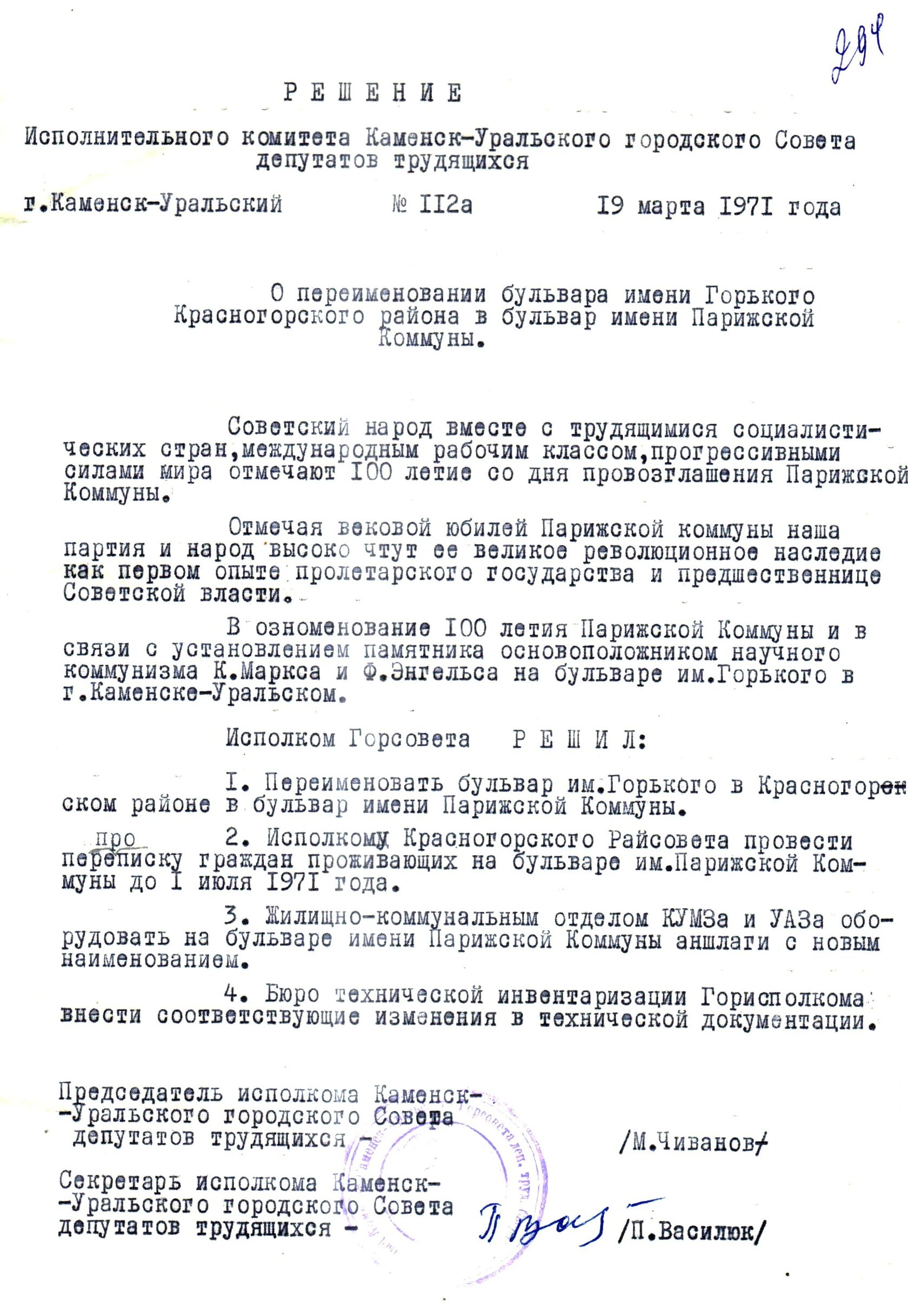 Решение исполнительного комитета Каменск-Уральского Горсовета депутатов трудящихся № 112а от 19.03.1971 "О переименовании бульвара имени Горького в Красногорском районе в бульвар имени Парижской Коммуны".