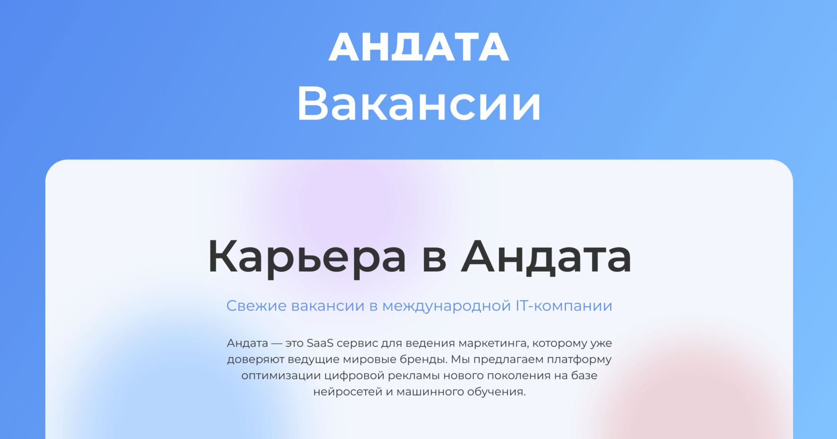 Карьера в Андате – платформа для оптимизации и анализа маркетинга