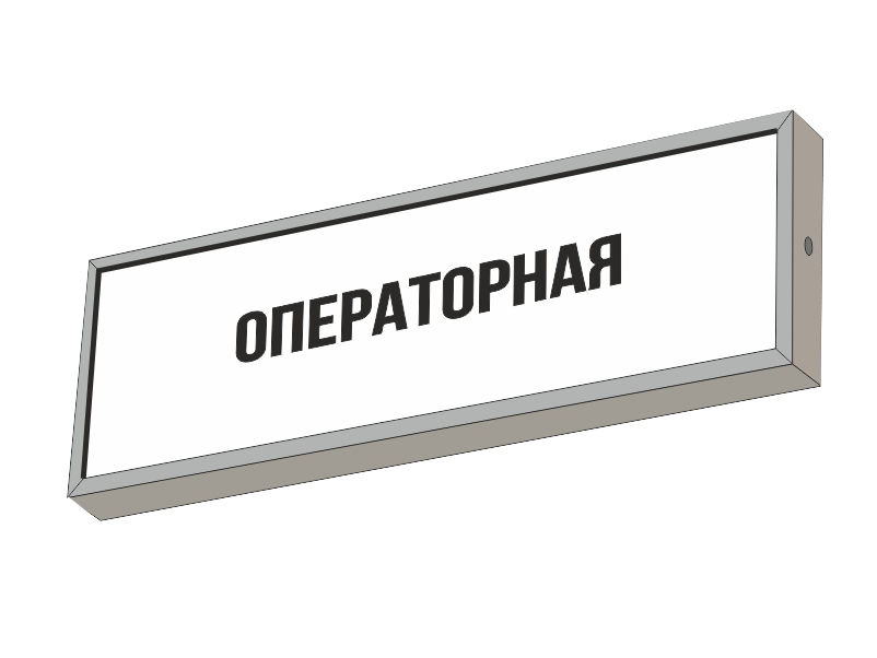 Световой указатель ОПЕРАТОРНАЯ