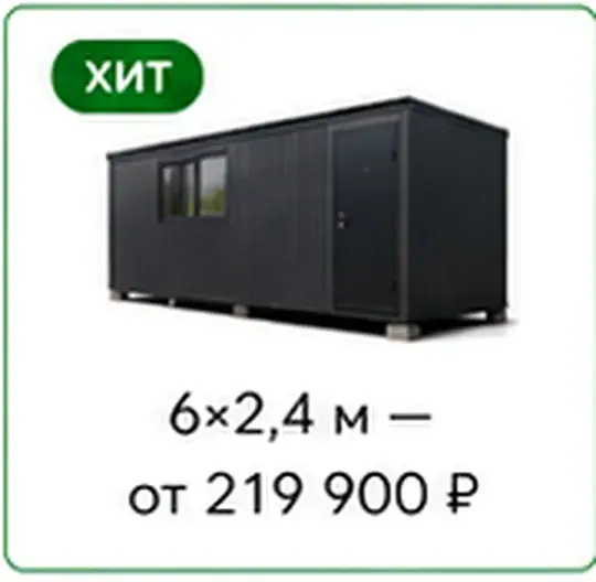 Бытовка 6×2,4 м от 219 900 ₽