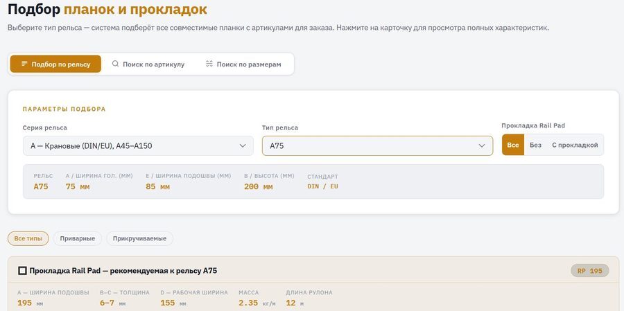 Подбор планок и прокладок к рельсам — превью