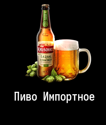 Пиво импортное