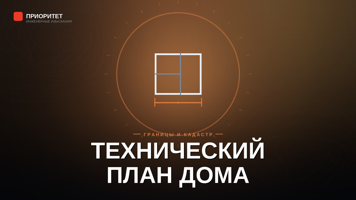 Технический план дома для кадастрового учёта