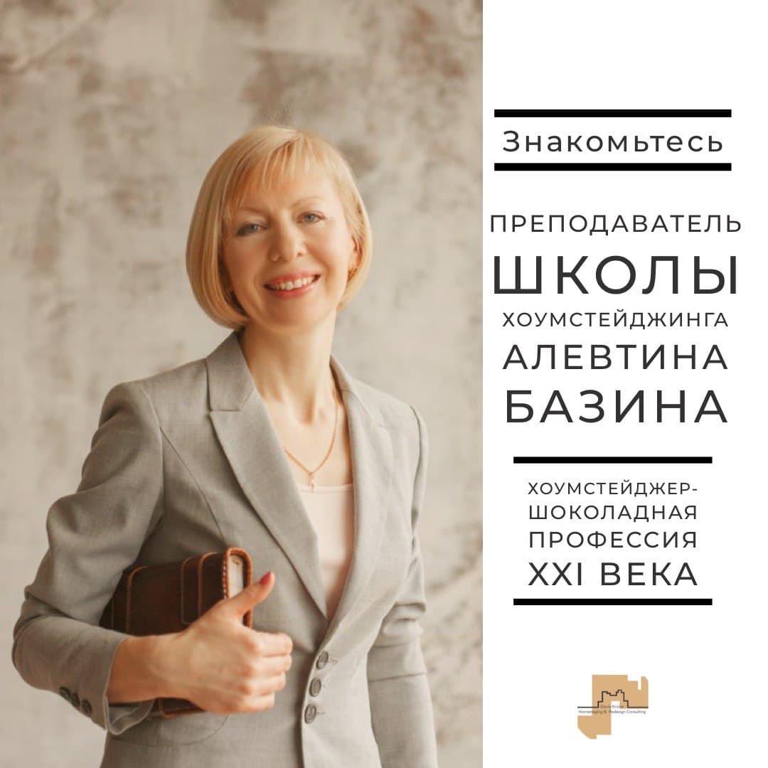 Алевтина Базина, преподаватель Академии хоумстейджинга. Бухгалтерия и финансы