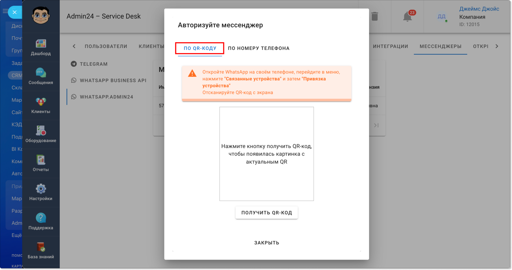 Подключение интеграции с WhatsApp. 