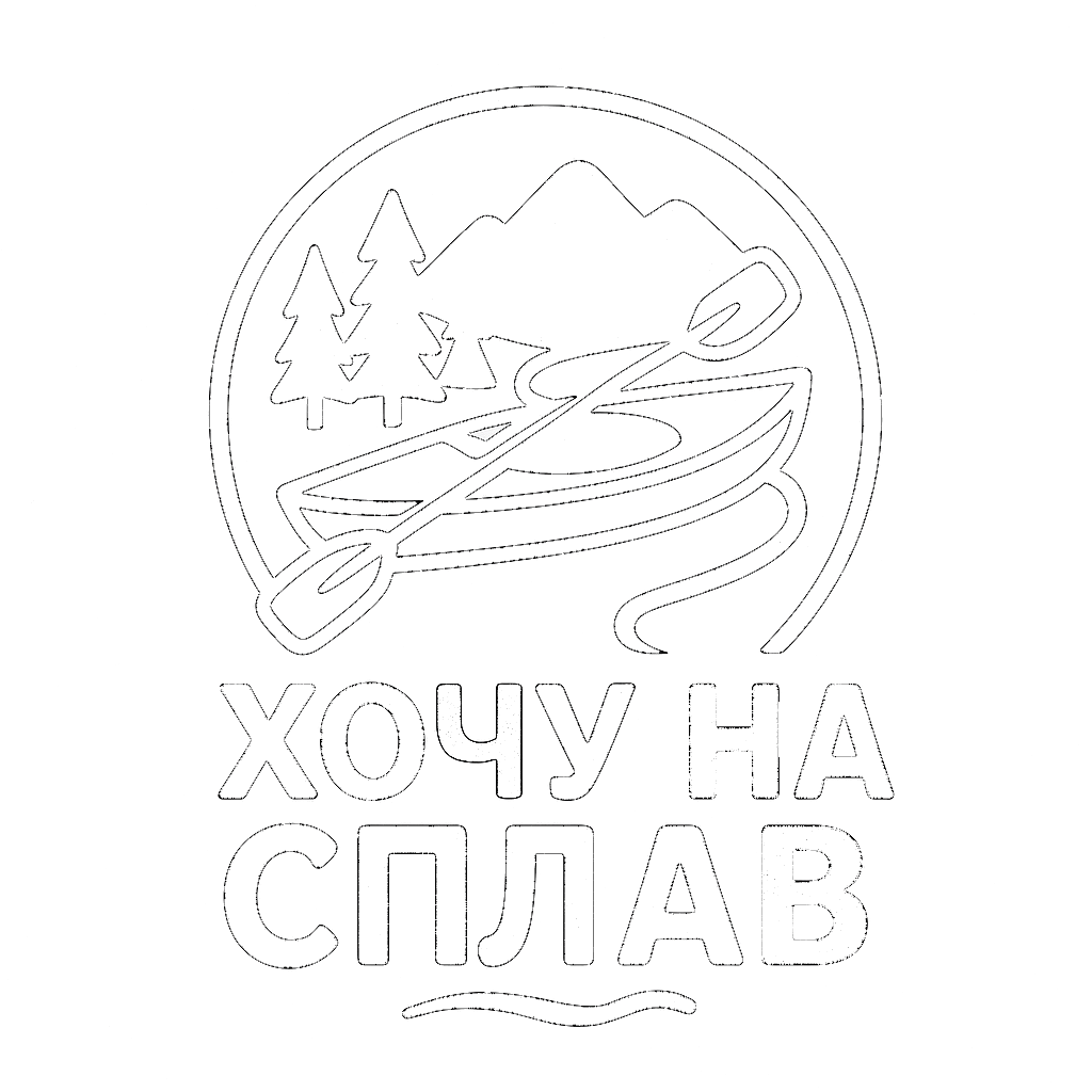 ХОЧУ НА СПЛАВ