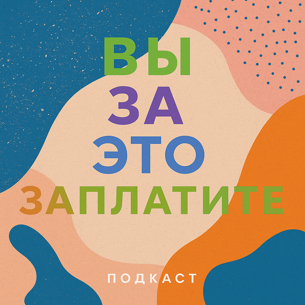 Вы за это заплатите - это новый подкаст об истории вещей, которые нас окружают. 
