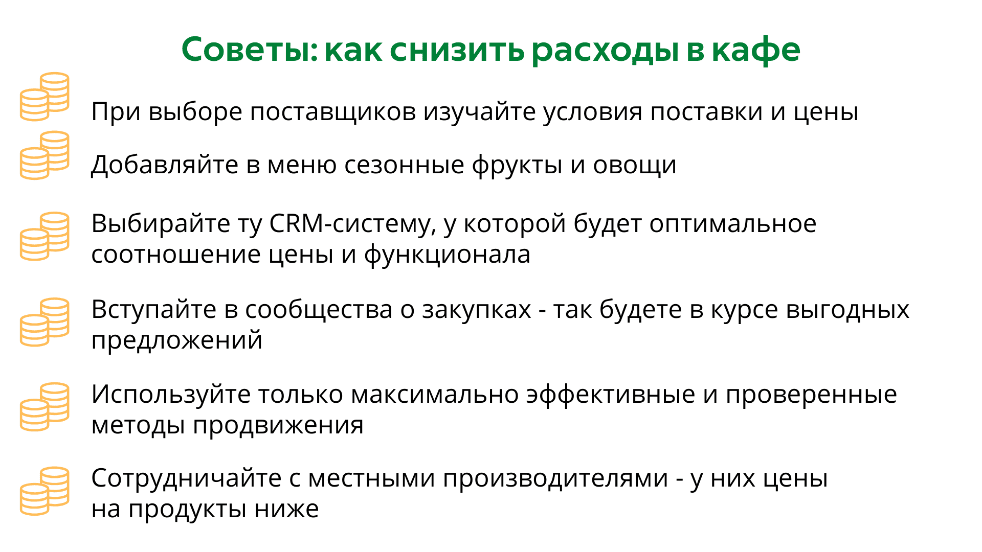 7 способов сократить расходы в кафе и не потерять гостей