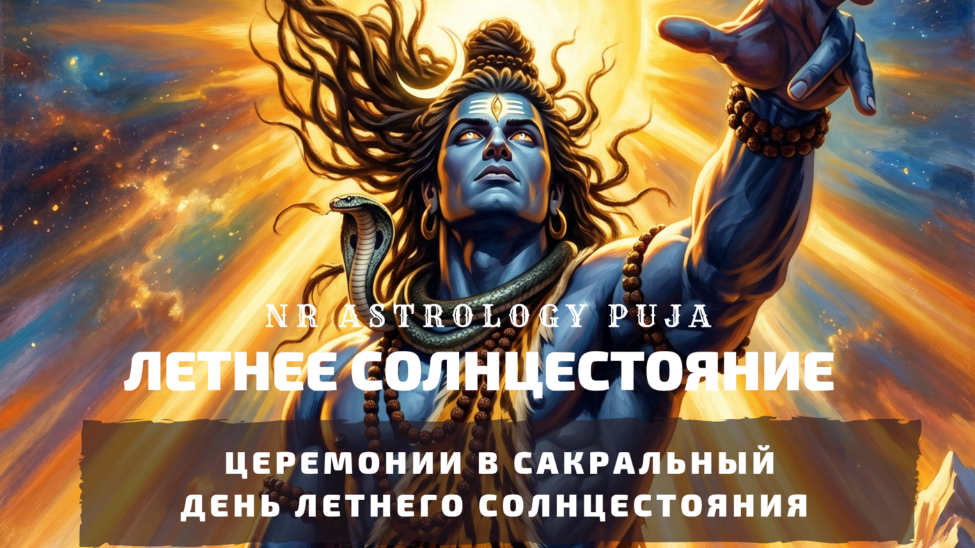 Церемонии на Летнее Солнцестояние
