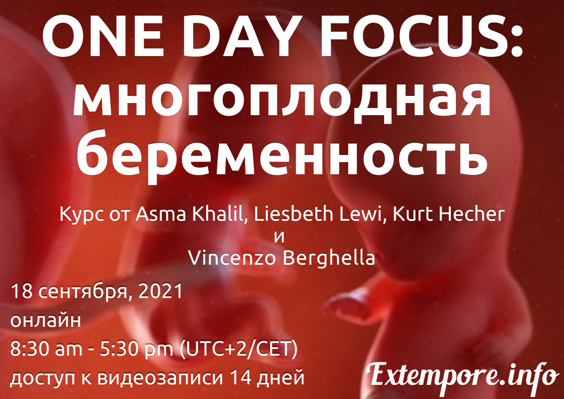 ONE DAY FOCUS: многоплодная беременность