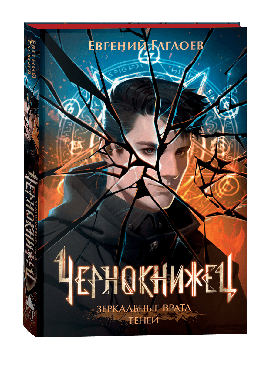 Чернокнижец Зеркальные врата теней