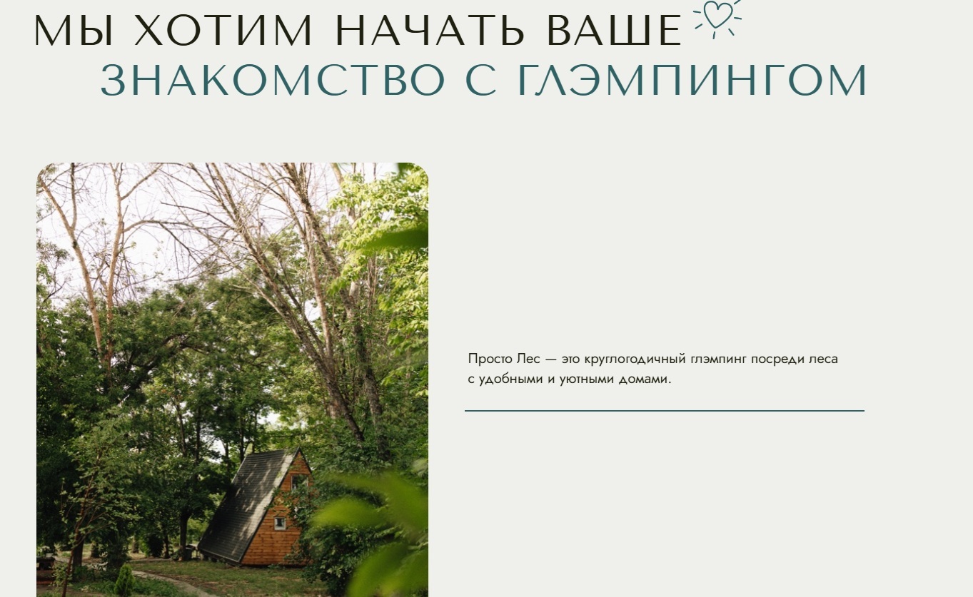 Позиционирование глэмпинга «Просто Лес» на официальном сайте