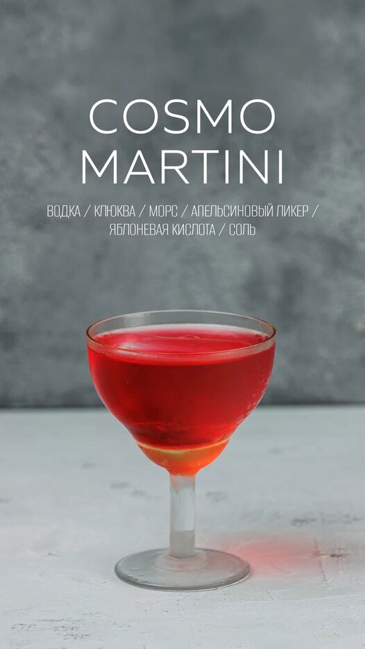 Cosmo Martini 