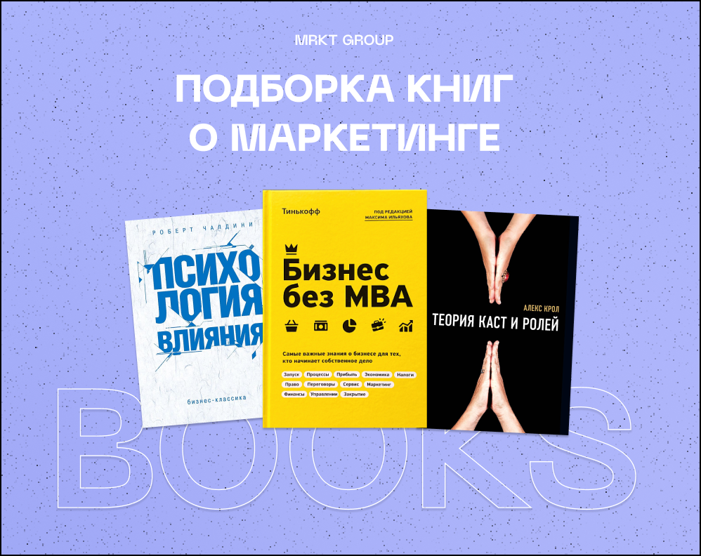 Лучшие книги о маркетинге от команды MRKT GROUP